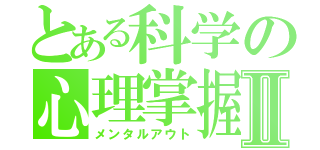 とある科学の心理掌握Ⅱ（メンタルアウト）