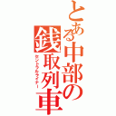 とある中部の銭取列車（セントラルライナー）