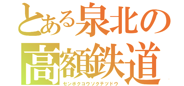 とある泉北の高額鉄道（センボクコウソクテツドウ）