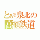 とある泉北の高額鉄道（センボクコウソクテツドウ）