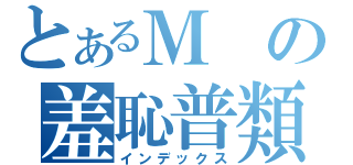 とあるＭの羞恥普類（インデックス）