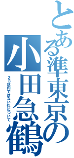 とある準東京の小田急鶴川（２３区内ではない件について）