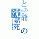 とある爺の沈黙死（どうようさせない優しさ）