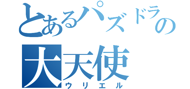 とあるパズドラの大天使（ウリエル）