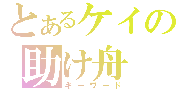 とあるケイの助け舟（キーワード）