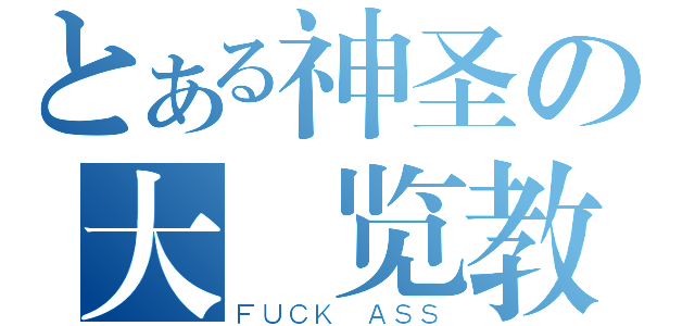 とある神圣の大 览教（ＦＵＣＫ ＡＳＳ）