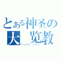 とある神圣の大 览教（ＦＵＣＫ ＡＳＳ）