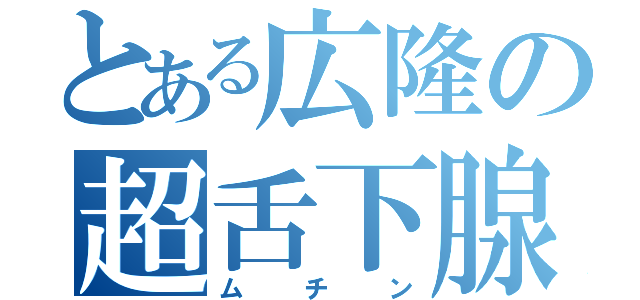 とある広隆の超舌下腺（ムチン）