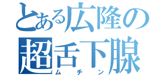 とある広隆の超舌下腺（ムチン）