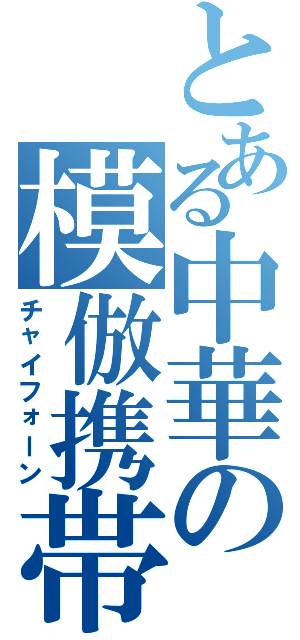 とある中華の模倣携帯（チャイフォーン）