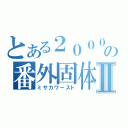 とある２０００２の番外固体Ⅱ（ミサカワースト）