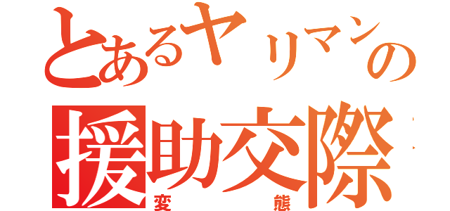 とあるヤリマンの援助交際（変態）