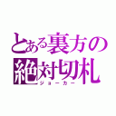 とある裏方の絶対切札（ジョーカー）