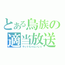 とある烏族の適当放送（ラットちゃんいじり）