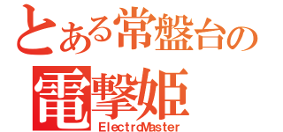 とある常盤台の電撃姫（ＥｌｅｃｔｒｏＭａｓｔｅｒ）