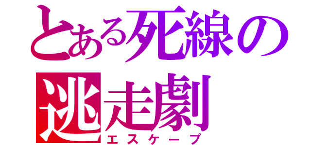 とある死線の逃走劇（エスケープ）