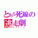 とある死線の逃走劇（エスケープ）