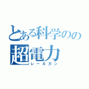 とある科学のの超電力（レールガン）