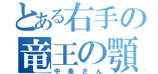 とある右手の竜王の顎（中条さん）