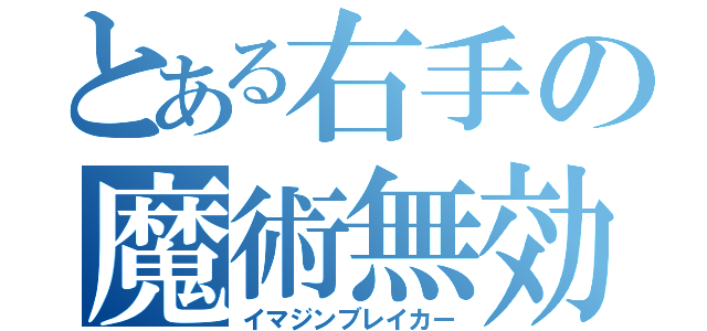 とある右手の魔術無効化（イマジンブレイカー）