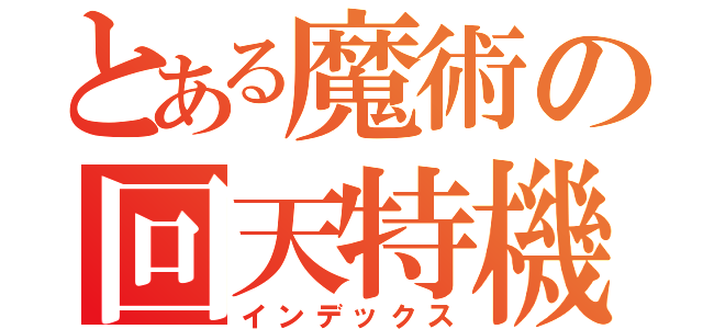 とある魔術の回天特機装束（インデックス）