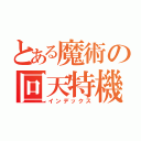 とある魔術の回天特機装束（インデックス）