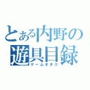 とある内野の遊具目録（ゲームオタク）