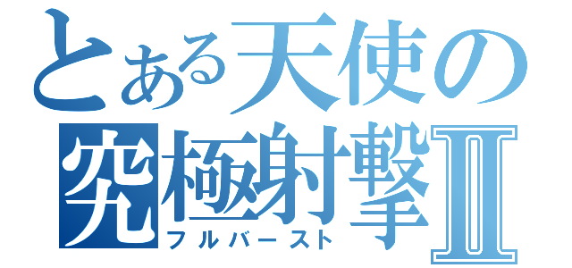 とある天使の究極射撃Ⅱ（フルバースト）