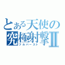 とある天使の究極射撃Ⅱ（フルバースト）