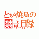 とある焼鳥の禁書目録糞スキル（ドロップ強化）