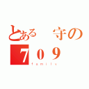 とある義守の７０９（ｆａｍｉｌｙ）