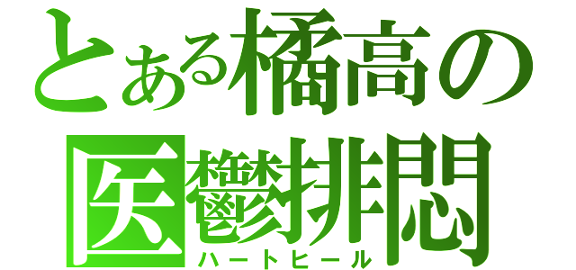 とある橘高の医鬱排悶（ハートヒール）