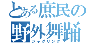 とある庶民の野外舞踊（ジャグリング）