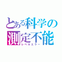 とある科学の測定不能（レベルエラー）