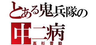 とある鬼兵隊の中二病（高杉晋助）