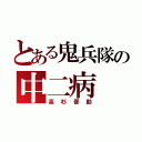 とある鬼兵隊の中二病（高杉晋助）