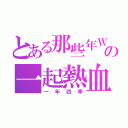 とある那些年Ｗｅの一起熱血的四季（一年四季）