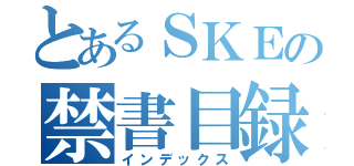 とあるＳＫＥの禁書目録（インデックス）