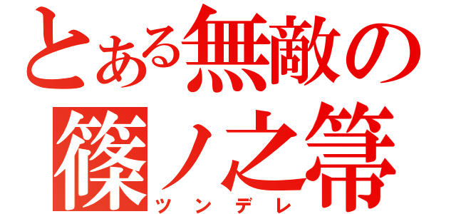 とある無敵の篠ノ之箒（ツンデレ）