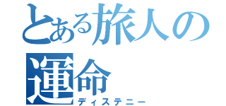 とある旅人の運命（ディステニー）