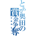 とある奥田の賞金争奪（年始早々）