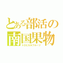 とある部活の南国果物（トロピカルフルーツ）