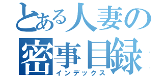 とある人妻の密事目録（インデックス）