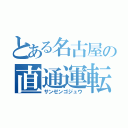 とある名古屋の直通運転（サンゼンゴジュウ）