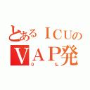 とあるＩＣＵのＶＡＰ発生率（０‰）