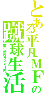 とある平凡ＭＦの蹴球生活（南中学校サッカー部）