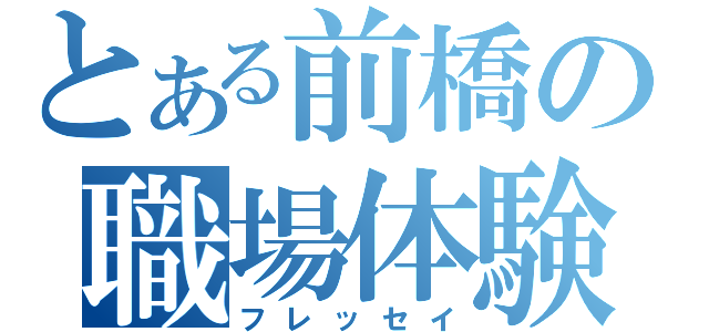 とある前橋の職場体験（フレッセイ）