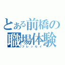 とある前橋の職場体験（フレッセイ）