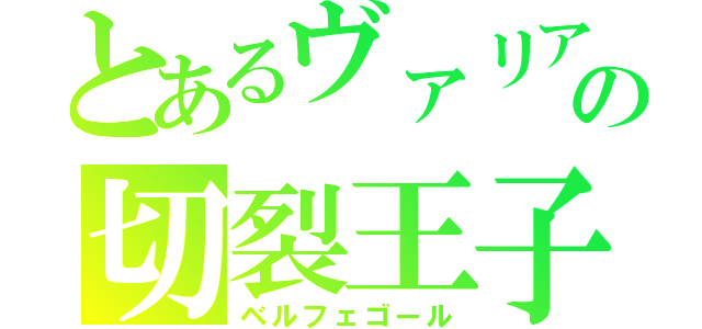 とあるヴァリアーの切裂王子（ベルフェゴール）