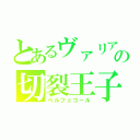 とあるヴァリアーの切裂王子（ベルフェゴール）